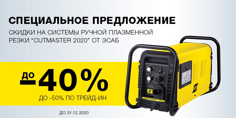 Акция на аппараты плазменной резки ESAB Cutmaster продлена