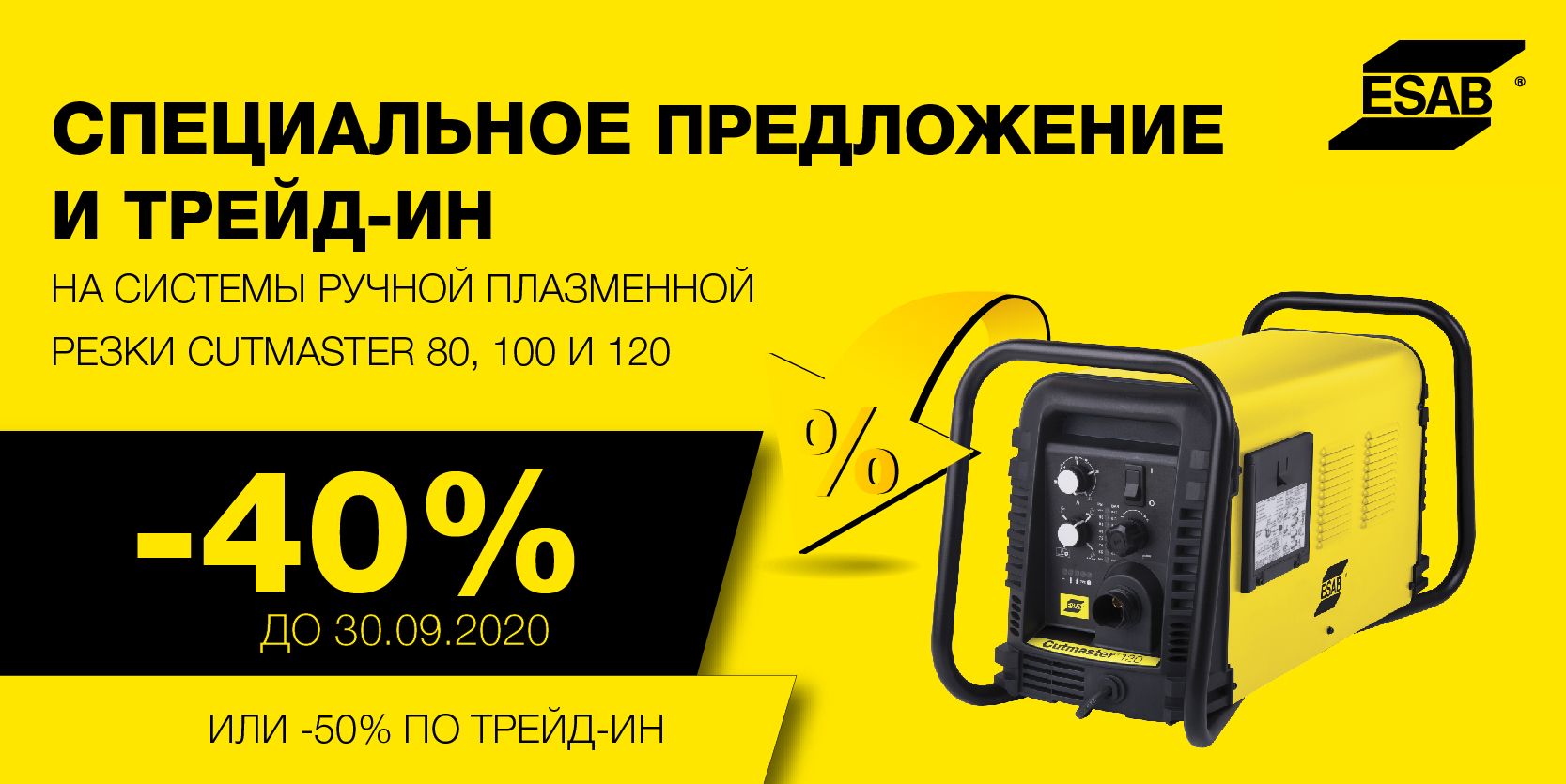 Скидка 40% на плазменные аппараты Cutmaster от компании ESAB