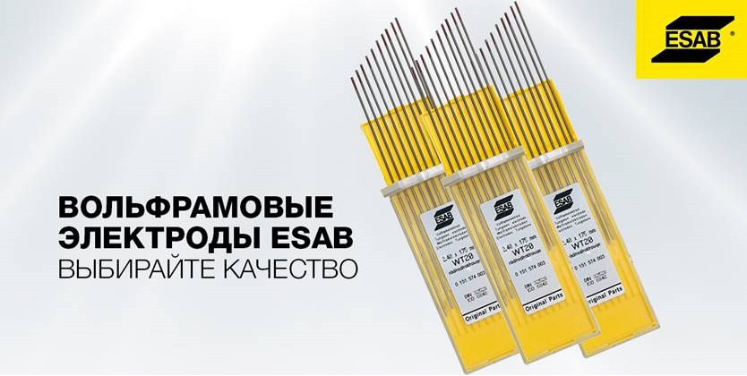 Вольфрамовые электроды от ESAB