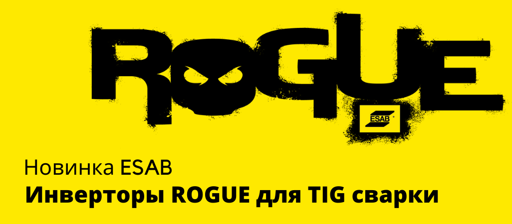 Новые инверторы Rogue от ESAB